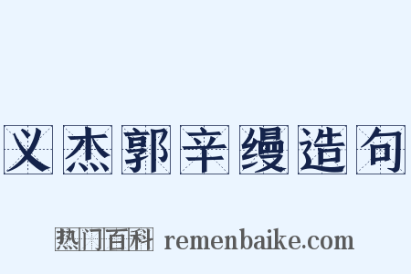 义杰郭辛缦造句是什么意思的图片
